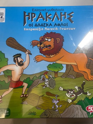 Επιτραπέζιο παιχνίδι Ηρακλής καινούργιο