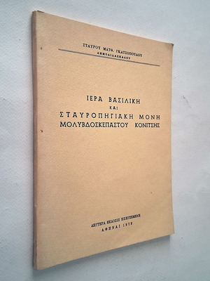 Ιερά Βασιλική και Σταυροπηγιακή Μονή Μολυβδοσκεπάστου Κονίτσης βιβλίο μεταχειρισμένο, έκδοση 1972