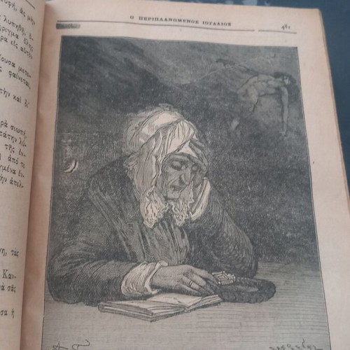 O Periplanomenos Ioudaios book used, 1903 edition with many illustrations