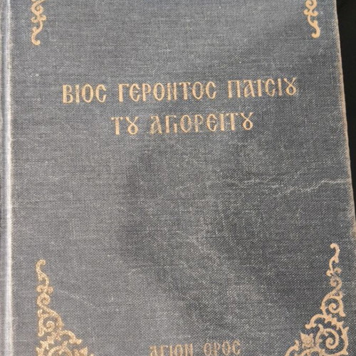 Book Bios Gerontos Paisiou used, Greek