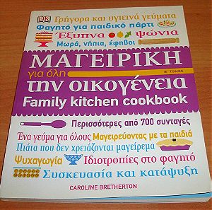 Μαγειρική Για Όλη Την Οικογένεια - Β' Τόμος
