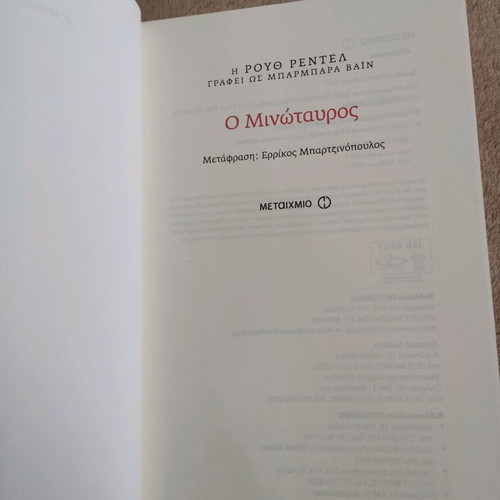 Book O Minotauros by Ruth Rendell like new