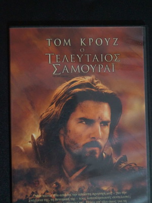 DVD Ο Τελευταίος Σαμουράι καινούργιο με υπότιτλους