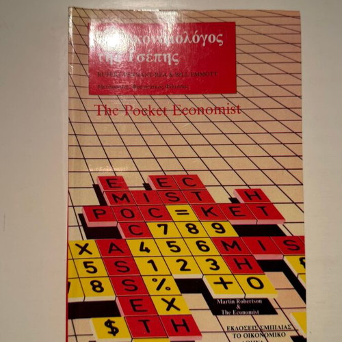 The Pocket Economist new, Greek edition
