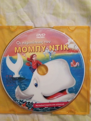 Μομπυ Ντικ παιδικό DVD μεταχειρισμένο, μεταγλωττισμένο
