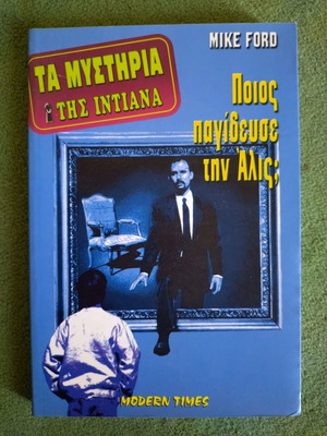Τα Μυστήρια της Ιντιάνα Mike Ford Αδιάβαστο σε άψογη κατάσταση