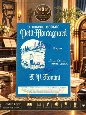 Партитура Petit Montagnard от F. P. Frontini, гръцки текстове от Нини Заха