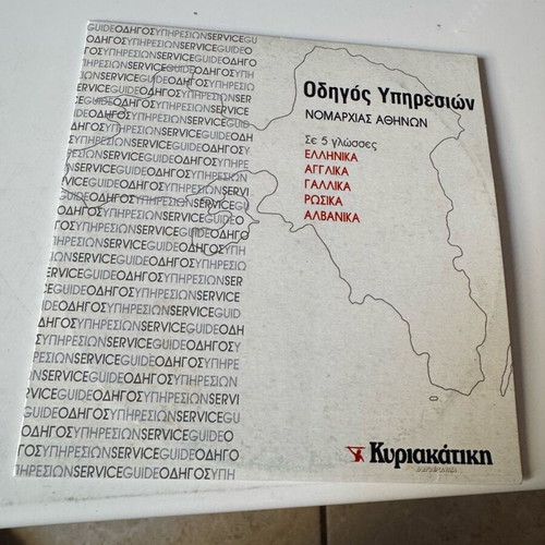 Athens Prefecture Services Guide