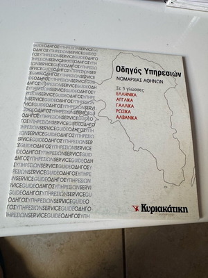 Athens Prefecture Services Guide