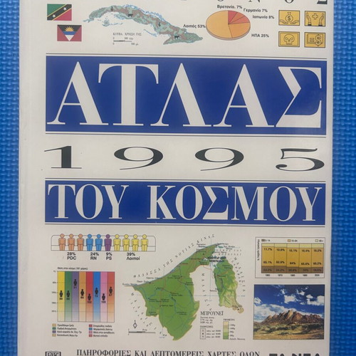 Modern World Atlas 1995 DK editions like new, Greek