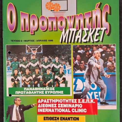 O Propinitis Basket magazine, pack of 7 issues 1995-1996