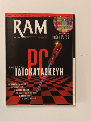 RAM Τεύχος 121 Ιανουάριος 1999 σαν καινούργιο