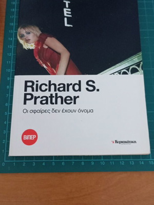 Οι σφαίρες δεν έχουν όνομα Richard S. Prather, σαν καινούργιο