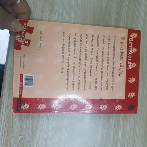 Book O kokkinos Kaktos used by Theti Chortiati