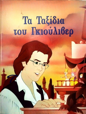 Τα ταξίδια του Κγιούλιβερ βιβλίο σαν καινούργιο