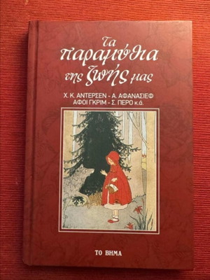 The Fairy Tales of Our Life collectible book like new