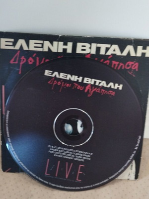 ΕΛΕΝΗ ΒΙΤΑΛΗ ΔΡΟΜΟΙ ΠΟΥ ΑΓΑΛΗΣΑ CD ΛΑΪΚΟ