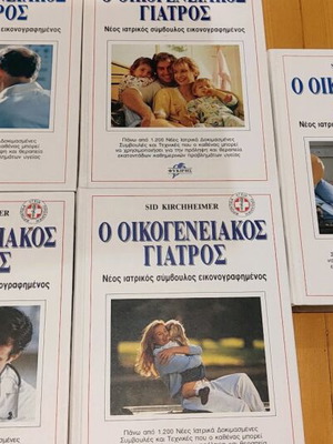Οικογενειακός Γιατρός συλλογή 5 τόμων σαν καινούργιο από εκδόσεις Φυκίρης