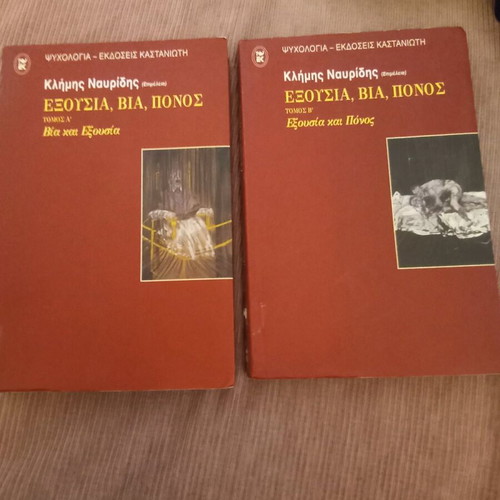 Exousia Via Ponos 2 Volumes by Klimis Navridis like new