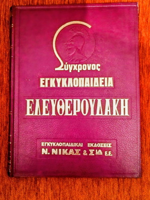 Modern Eleftheroudakis Encyclopedia single volume, like new