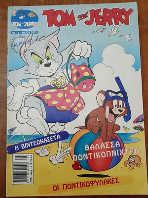 Tom and Jerry 18 комикс употребяван, гръцки