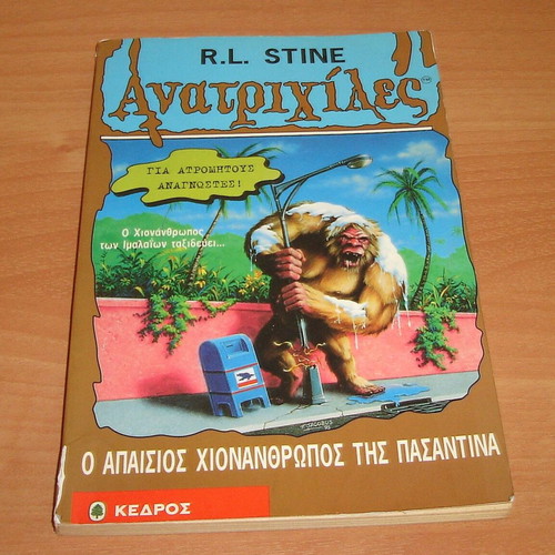 R.L. Stine Ανατριχίλες Ο Απαίσιος Χιονάνθρωπος της Πασαντίνα