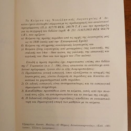 Texts of Modern Greek Literature A' Lyceum like new