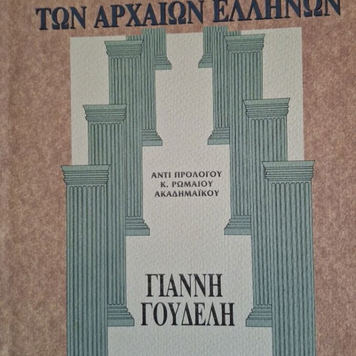 Book Η ερωτική φιλία των αρχαίων Ελλήνων like new