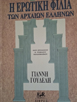 Book Η ερωτική φιλία των αρχαίων Ελλήνων like new