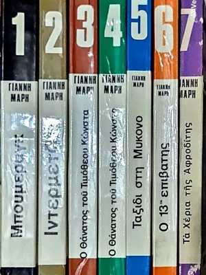 Αστυνομική λογοτεχνία μεταχειρισμένη, 7 βιβλία του Γιάννη Μάρη