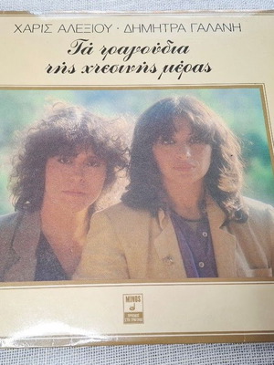 Haris Alexiou Dimitra Galani Ta Tragoudia Tis Htesinis Meras LP употребяван, ентехно
