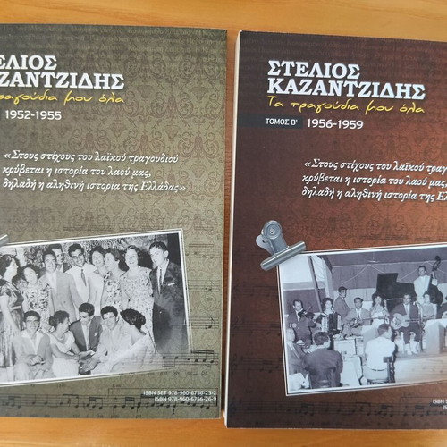 Stelios Kazantzidis Ta Tragoudia Mou Ola books like new with CDs
