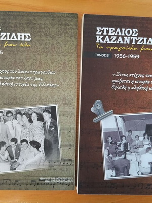 Στέλιος Καζαντζίδης Τα τραγούδια μου όλα βιβλία σαν καινούργια με CD