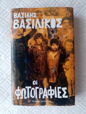 Οι Φωτογραφίες του Βασίλη Βασιλικού σαν καινούργιο