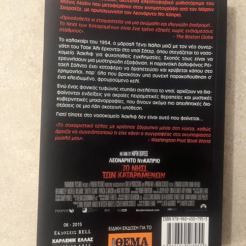 Το νησί των καταραμένων Dennis Lehane σαν καινούργιο, ελληνική έκδοση