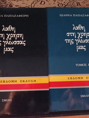 Ioanna Papazafeiri Lathi sti Chrisi tis Glossas mas Volumes A & B Like new