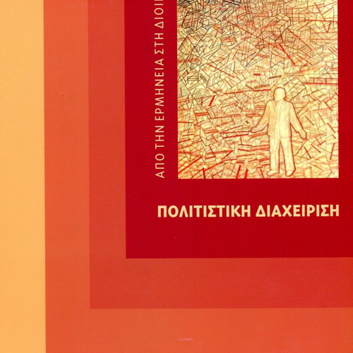 Cultural Management new, from interpretation to administration