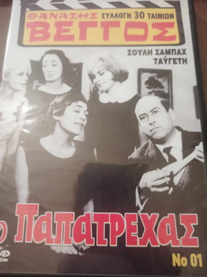 Ο Παπατρέχας DVD μεταχειρισμένο, κωμωδία