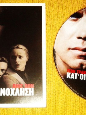 Kat'oikon Parenochlisi DVD like new, 2001 movie with subtitles