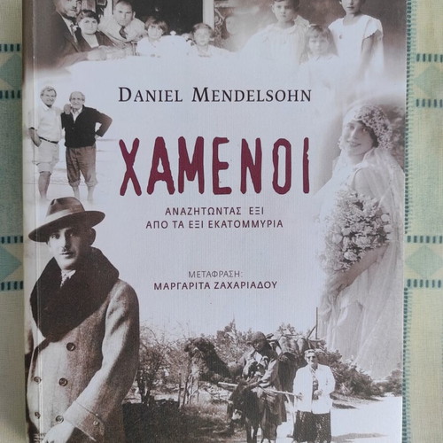 Lost by Daniel Mendelsohn, new Greek edition