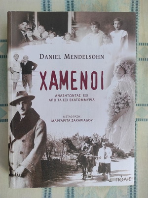 Lost by Daniel Mendelsohn, new Greek edition