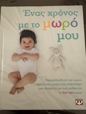 One Year with My Baby hardcover book new, Greek