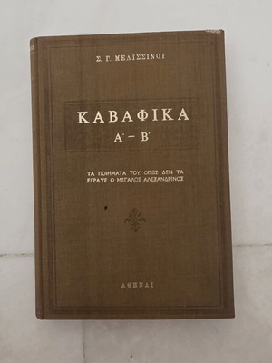 Kavafika A B by S G Melissinou hardcover used edition 1974