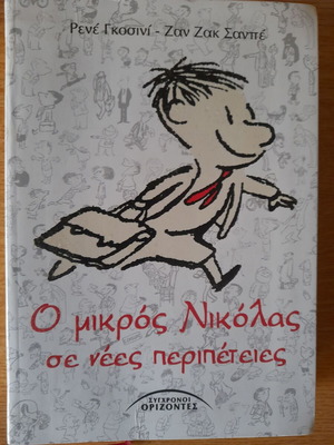 Ο μικρός Νικόλας σε νέες περιπέτειες βιβλίο