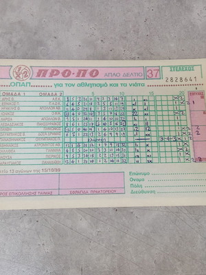 Συλλεκτικό δελτίο ΠΡΟΠΟ δεκαετίας 1980 μεταχειρισμένο