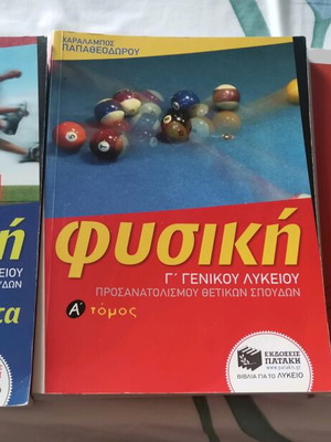 Βοηθήματα Φυσικής Γ' Λυκείου σαν καινούργια, πακέτο 3 τεμαχίων