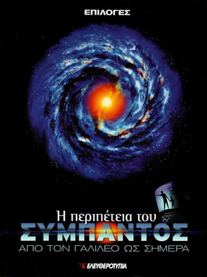 The Adventure of the Universe From Galileo to Today new, Greek
