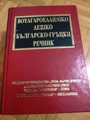Bulgarian-Greek Dictionary used, academic edition