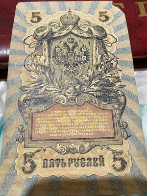 5 Rubles used 1909 Russian state credit note