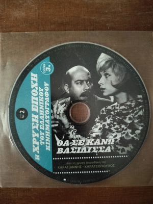 Θα Σε Κάνω Βασίλισσα DVD σαν καινούργιο, μεταγλωττισμένο κωμωδία δράσης περιπέτεια κοινωνική